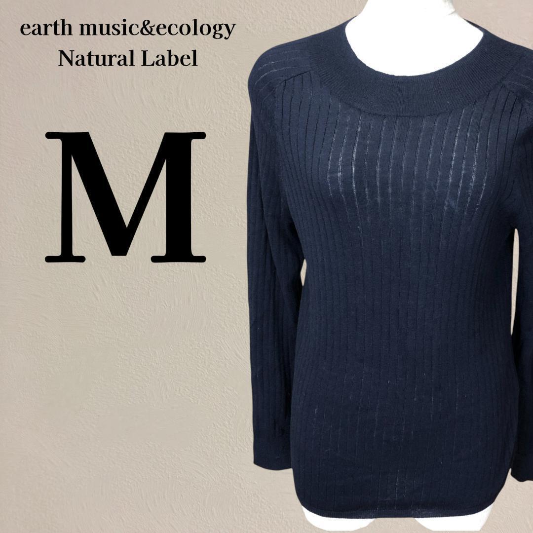 アースミュージックアンドエコロジー 長袖 リブ編み ニット セーター M 紺拍卖