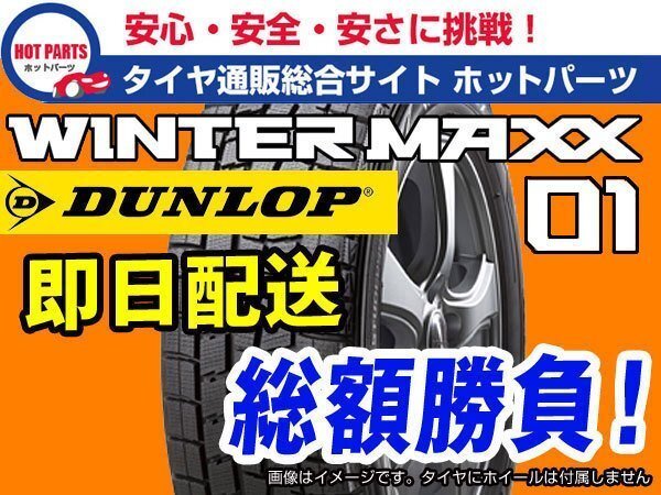 送込 総額 36,400円 4本セット 17年製ウインターマックス スタッドレス DUNLOP WINTER MAXX 01WM01 205/60R15拍卖