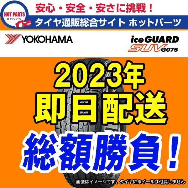送料込4本セット 総額 78,200円 本州4本送込 2023年製 Ice Guard SUV G075 255/45R20 YOKOHAMAヨコハマ アイスガードスタッドレス ☆拍卖