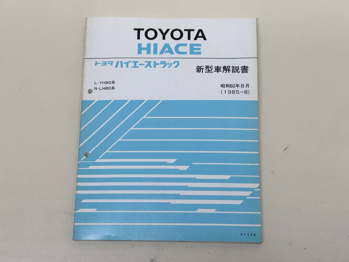 トヨタ ハイエーストラック 新型車解説書 L-YH80系 N-LH80系 1985-8拍卖