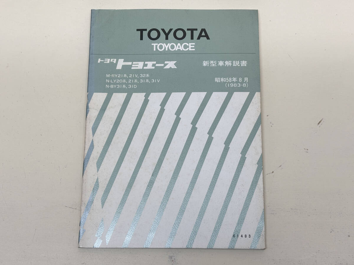トヨタ トヨエース 新型車解説書 1983-8拍卖