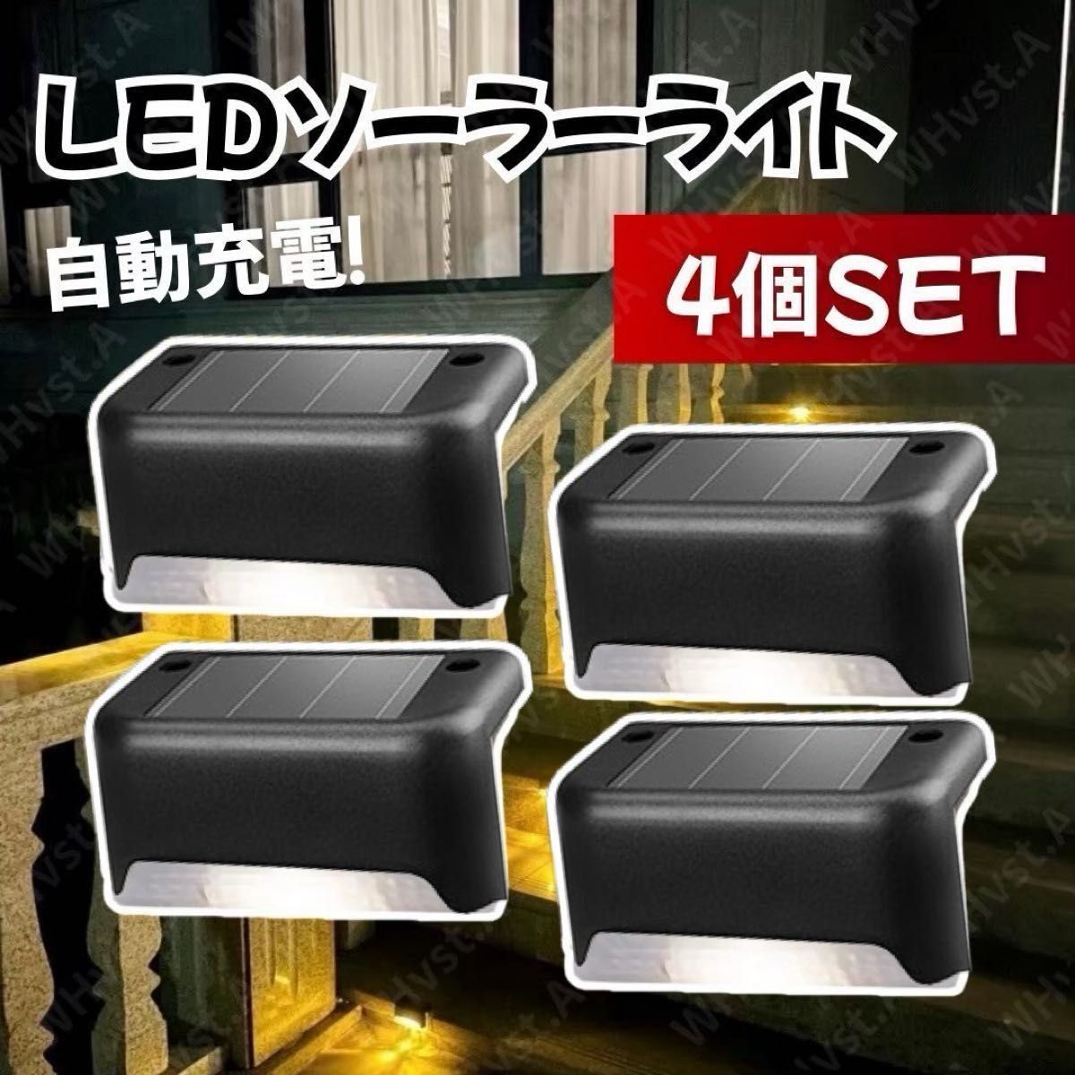 ソーラー階段ライト 4個セット 屋外防水 自動点灯 ブラック 暖色 LEDライト拍卖