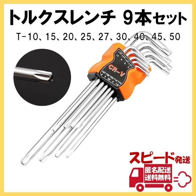 トルクスレンチ 9本セット 六角星型 専用工具 ロングタイプ ネジ穴 回す拍卖