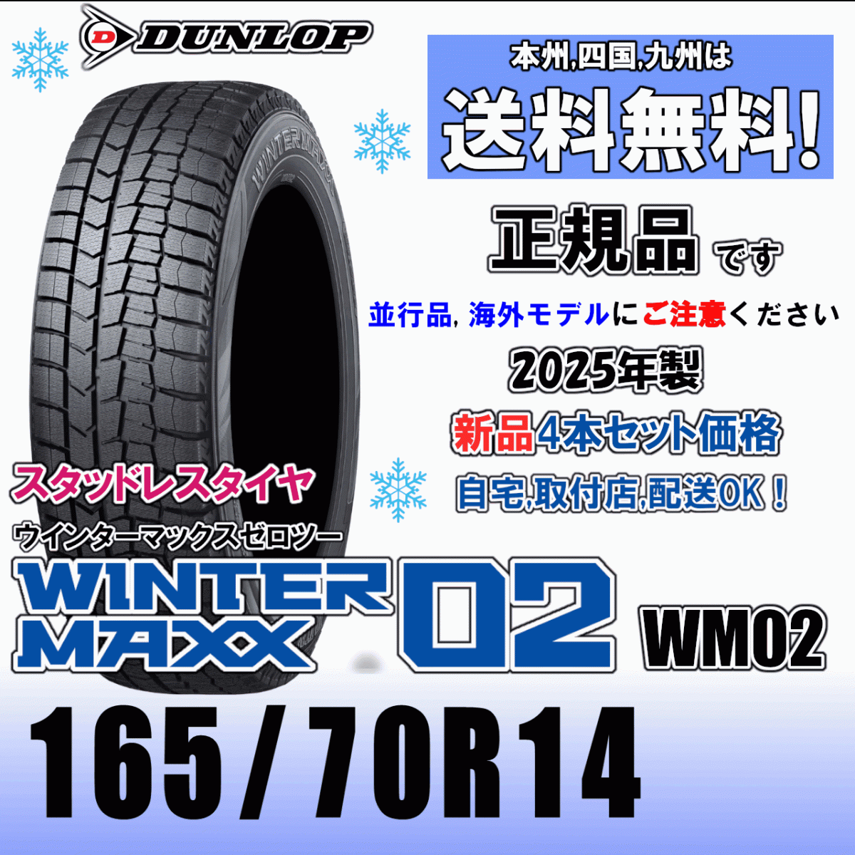 165/70R14 81Q 2025年製 「正規品」送料無料 4本価格 在庫有り ダンロップ ウインターマックス02 WM02 スタッドレスタイヤ 新品 正規品拍卖