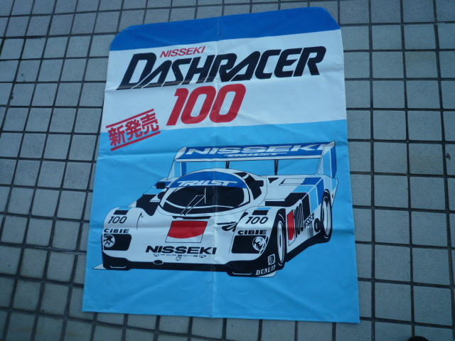 当時物 レトロ看板 販促品 ビニール素材 日石 ダッシュレーサー100 POP カバー ガソリンスタンド 現状渡し品 同梱不可拍卖