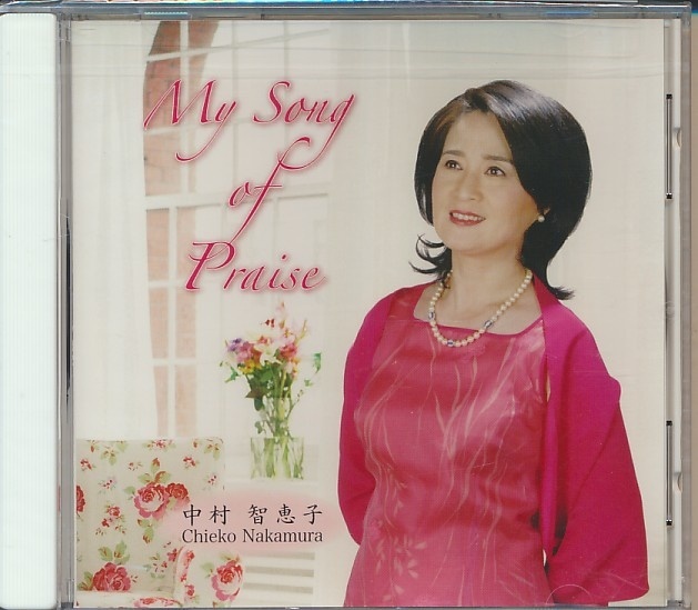 未開封CD●中村智恵子 My Song of Praise拍卖