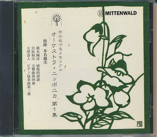 CD●芥川也寸志メモリアル~オーケストラ・ニッポニカ第1集 / 本名徹次拍卖