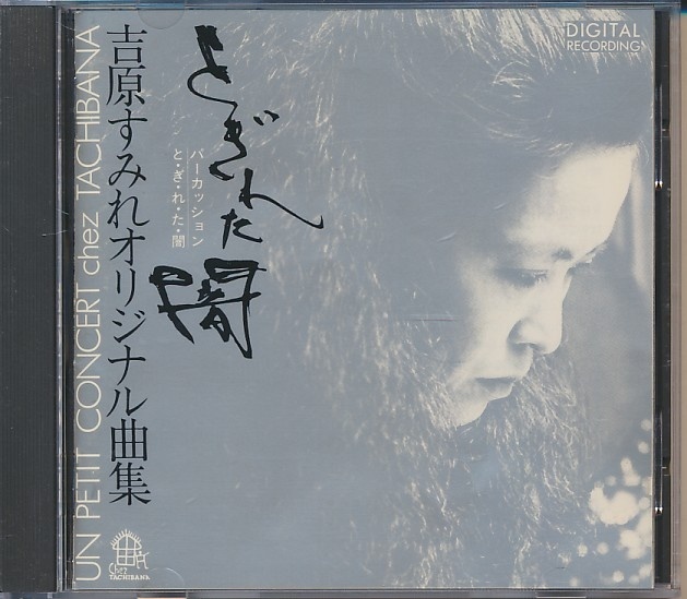 CD●吉原すみれ オリジナル曲集 / とぎれた闇 (パーカッション)拍卖