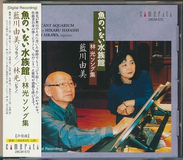 CD●藍川由美 林光 / 魚のいない水族館~林光ソング集 帯付拍卖