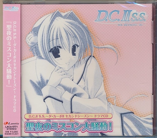 未開封CD●D.C.II ~ダ・カーポII~ セカンドシーズン ドラマCD 『聖夜のミスコン大騒動!』堀江由衣拍卖