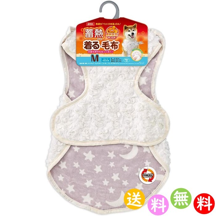 リバーシブルタイプ 蓄熱着る 毛布 Mサイズ 中型犬 犬服 柔らかい お散歩 ふわふわ ドッグウェア 防寒 暖かい ペット マルカン 送料無料拍卖