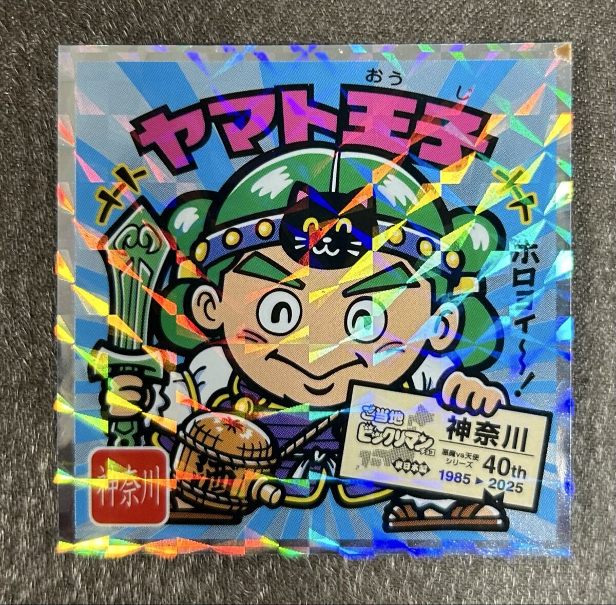 同梱可!ご当地ビックリマン 東日本編 No.14 ヤマト王子 ビックリマンシール40周年 40th拍卖