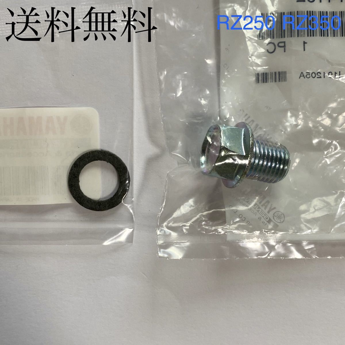 送料無料 ヤマハ純正新品 RZ250 RZ350 4L3 4U0 ドレンボルト パッキン セット パッキン ガスケット ドレンプラグ エンジン 155拍卖