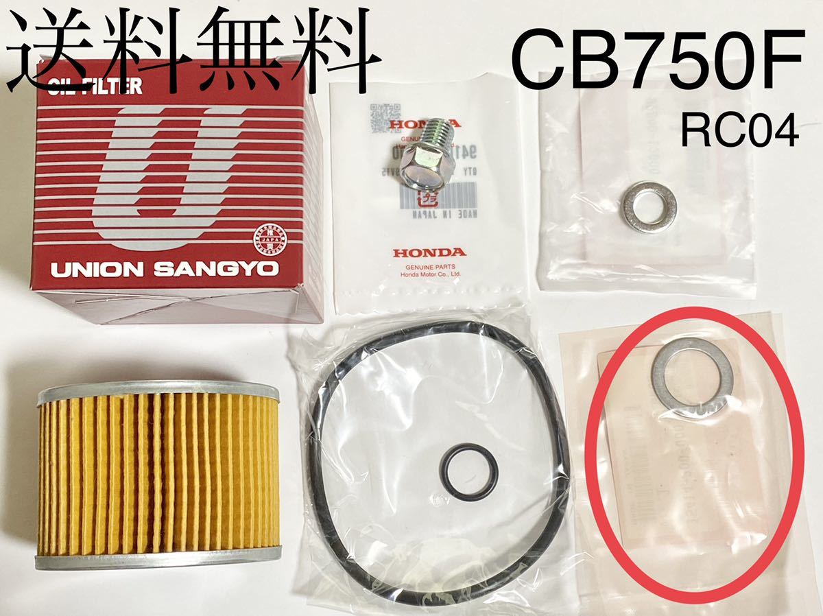 送料無料 新品 CB750F RC04 ユニオン産業 オイルフィルター Oリング セット オイルエレメント ドレンボルト エンジン ガスケット パッキン 拍卖