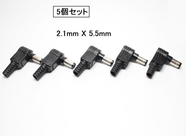 マル信無線電機 DC電源 プラグ L型 2.1mm / 5.5mm DCプラグ 5個拍卖