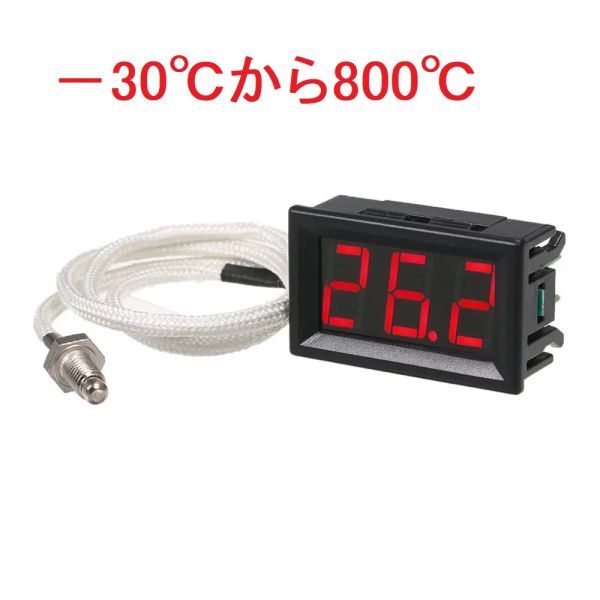 -30~800℃ K型熱電対 工業用 デジタル温度計 12V 高耐熱拍卖