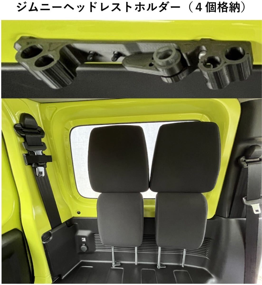 スズキ ジムニー、シエラ(JB64W、JB74W)の全席(4シート)のジムニーヘッドレストホルダー(荷室便利、車中泊アイテム) 色:黒拍卖