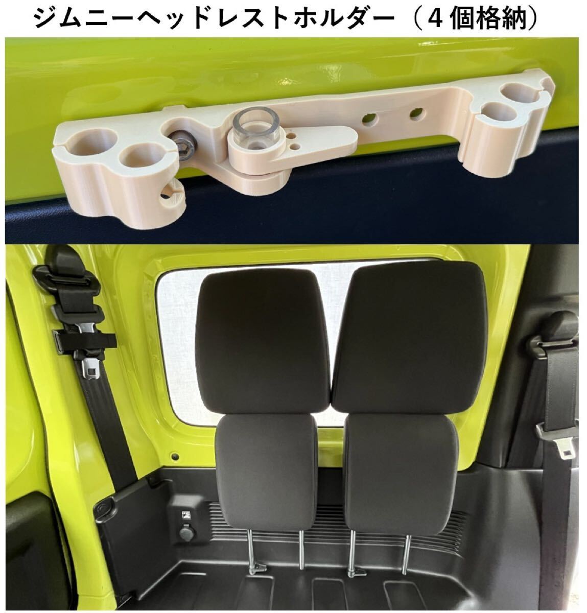 スズキ ジムニー、シエラ(JB64W、JB74W)の全席(4シート)のジムニーヘッドレストホルダー(荷室便利、車中泊アイテム) 色:アイボリー拍卖