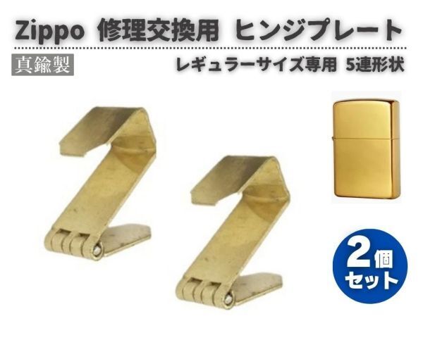 Zippo ジッポ オイル ライター 5連形状 真鍮製 ヒンジ 蝶番 プレート 交用 修理 補修 部品 パーツ ケース 蓋 ゴールド 2個 Z196拍卖