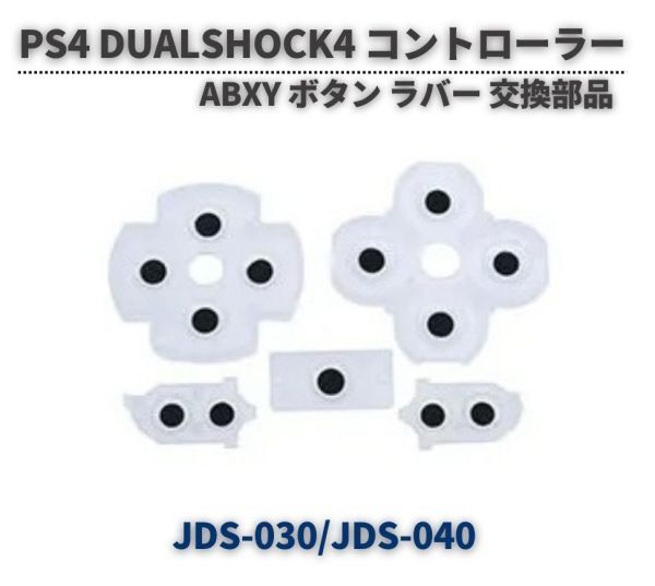 PS4 コントローラー DUALSHOCK V2 JDS-030 JDS-040 ABXY ボタン ラバー パッド ゴム セット 導電性 互換 パーツ 1セットG129拍卖
