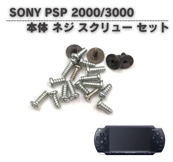 SONY ソニー PSP 2000 3000 本体 コンソール ネジ スクリュー セット 修理 補修 交換 互換 部品 保守 パーツ G325拍卖
