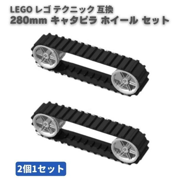 MOC LEGO レゴ ブロック テクニック 互換 パーツ 53992 56145 280mm キャタピラー キャタピラ ホイール セット 部品 B021拍卖