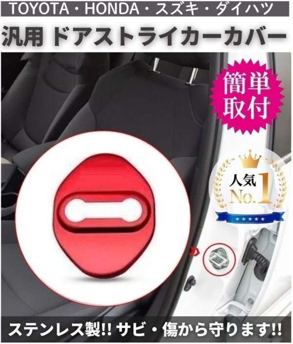 4個セット 汎用 ドア ストライカー カバー TOYOTA HONDA スズキ ダイハツ ドアロック ステンレス製 鏡面仕上 ロゴなし レッド C053拍卖