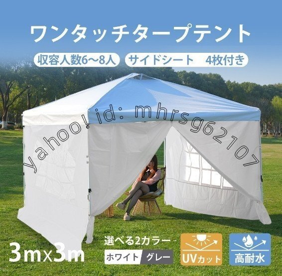 【ホワイト】タープテント 3m サイドシート4枚付 UV加工 撥水 ワンタッチタープテント 簡単 大型1.1拍卖