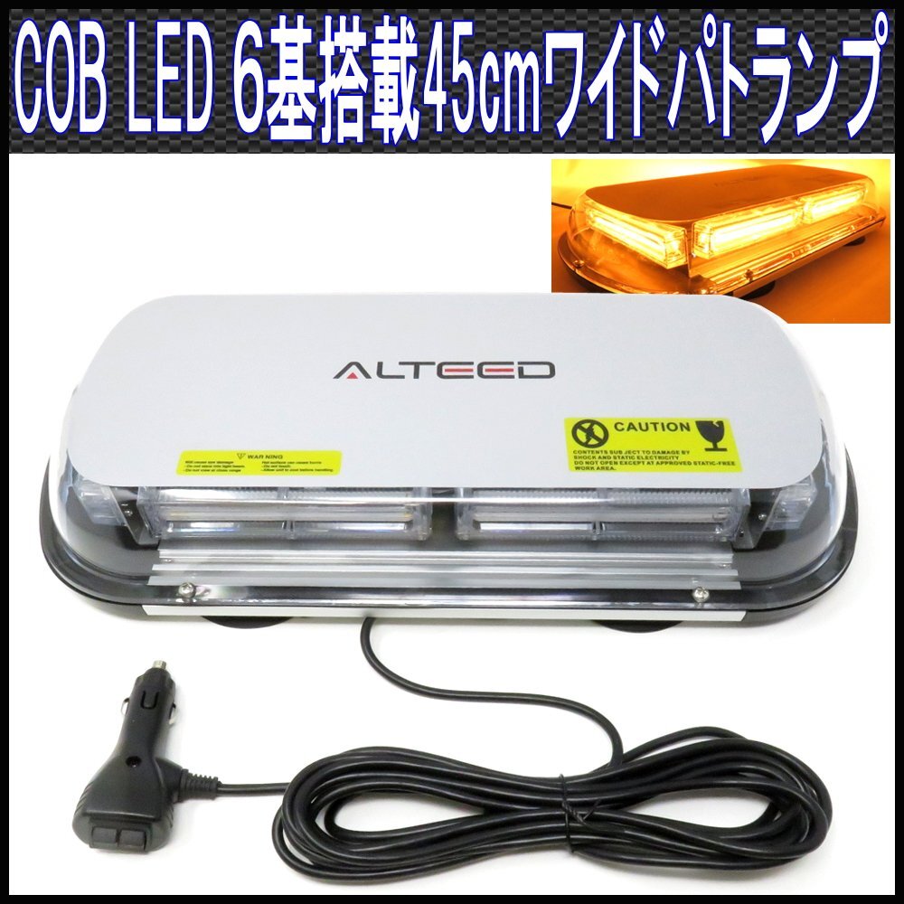 ALTEED/アルティード COBLED回転灯45cmワイド 12V24V 黄色[パトランプ/フラッシュライト/作業灯/警告灯/除雪作業灯/ストロボワーニングライ拍卖