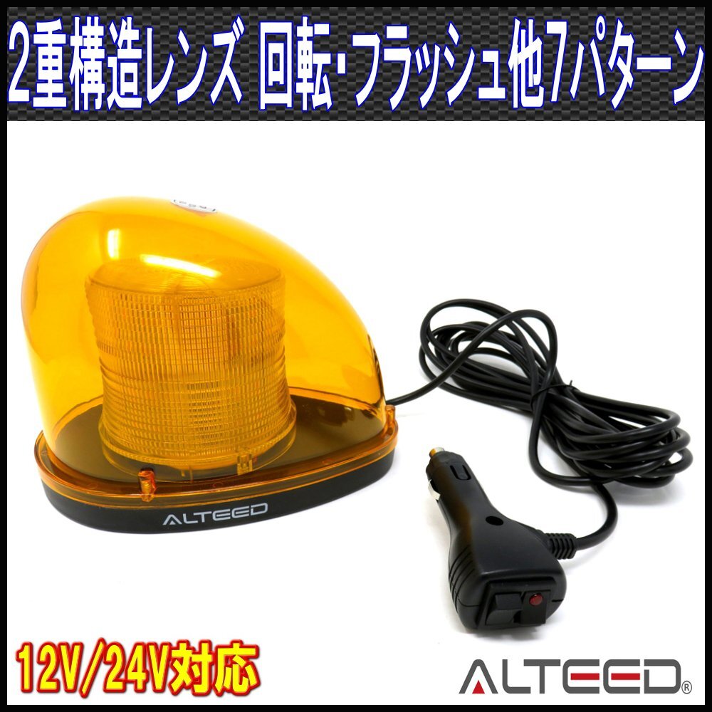 ALTEED/アルティード 流線型LEDパトランプ 2重レンズカバー 7パターン点灯回転灯ライト 12V/24V 黄色発光拍卖