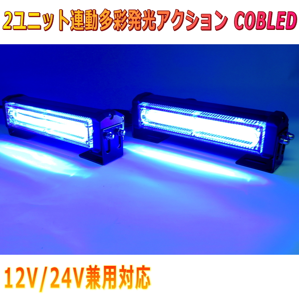 ALTEED/アルティード 青色発光 2ユニット連動LEDフラッシュライト 多彩発光パターン 高照度COB LED 自動車用照明 12V24V兼用拍卖