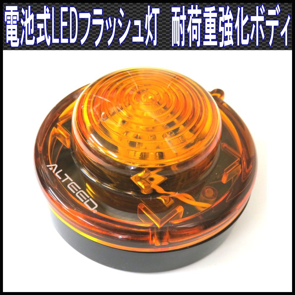 ALTEED/アルティード 電池式LEDフラッシュワーニングライト/黄色/長時間発光&強化ボディ/点灯点滅パターン切替え拍卖