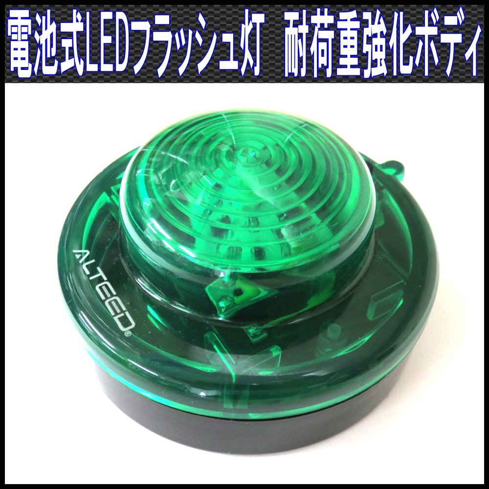 ALTEED/アルティード 電池式LEDフラッシュワーニングライト/緑色/長時間発光&強化ボディ/点灯点滅パターン切替え拍卖