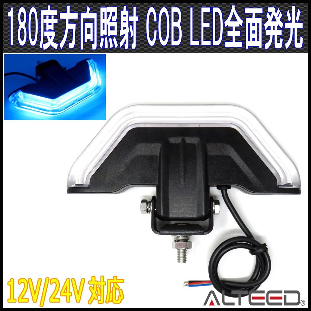 ALTEED/アルティード COB LEDフラッシュライト 青色発光 180度カットデザイン アルミボディ 12V24V兼用 半面照射パトランプバー 防犯灯等拍卖