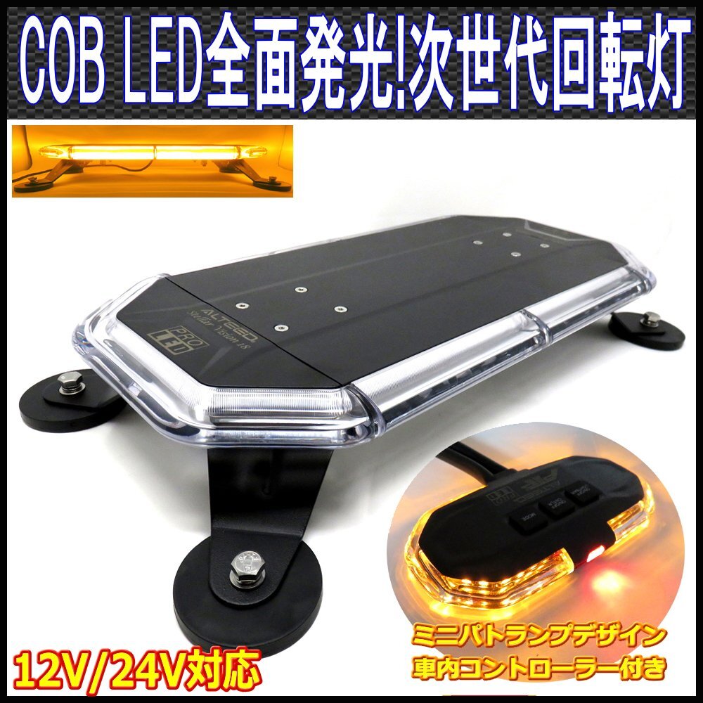 ALTEED/アルティード COB LED搭載車載用回転灯パトランプ/黄色発光/ミニパトランプコントローラー付き 360度全面発光ライト/12V24V兼用拍卖