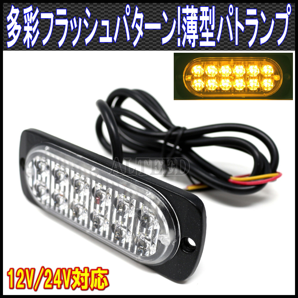 ALTEED/アルティード LEDフラッシュライト/黄色発光/多彩発光パターン/小型薄型アルミダイカストボディ&拡散レンズ/車載用12V-24V車対応拍卖