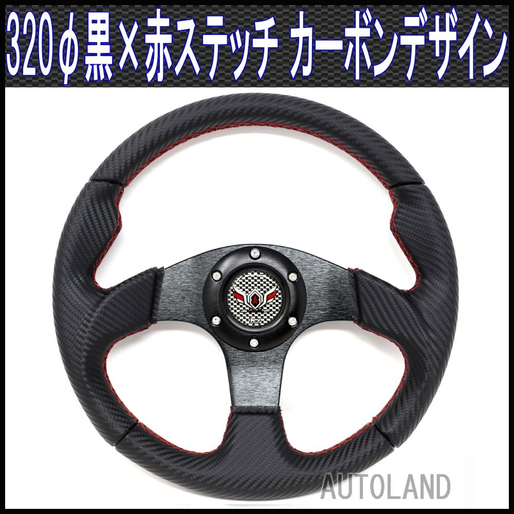 スポーツステアリング 320φ/黒x赤ステッチ加工/MOMO(モモ)用ボス対応拍卖