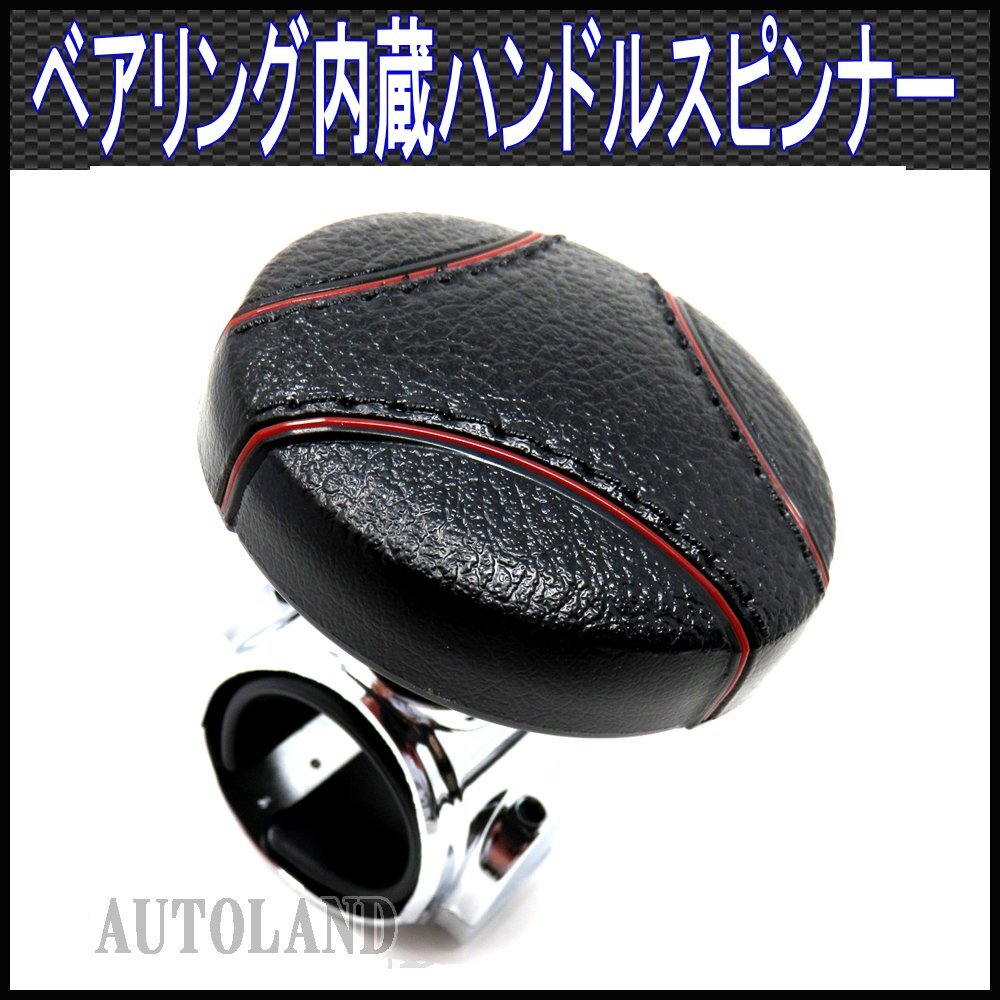 ハンドルスピンナー ベアリング内蔵 ステアリングノブ レザー&レッドステッチ調デザイン拍卖