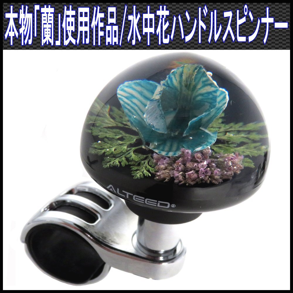 水中花ハンドルスピンナー/本物蘭/ステアリングノブ/生花/青色拍卖