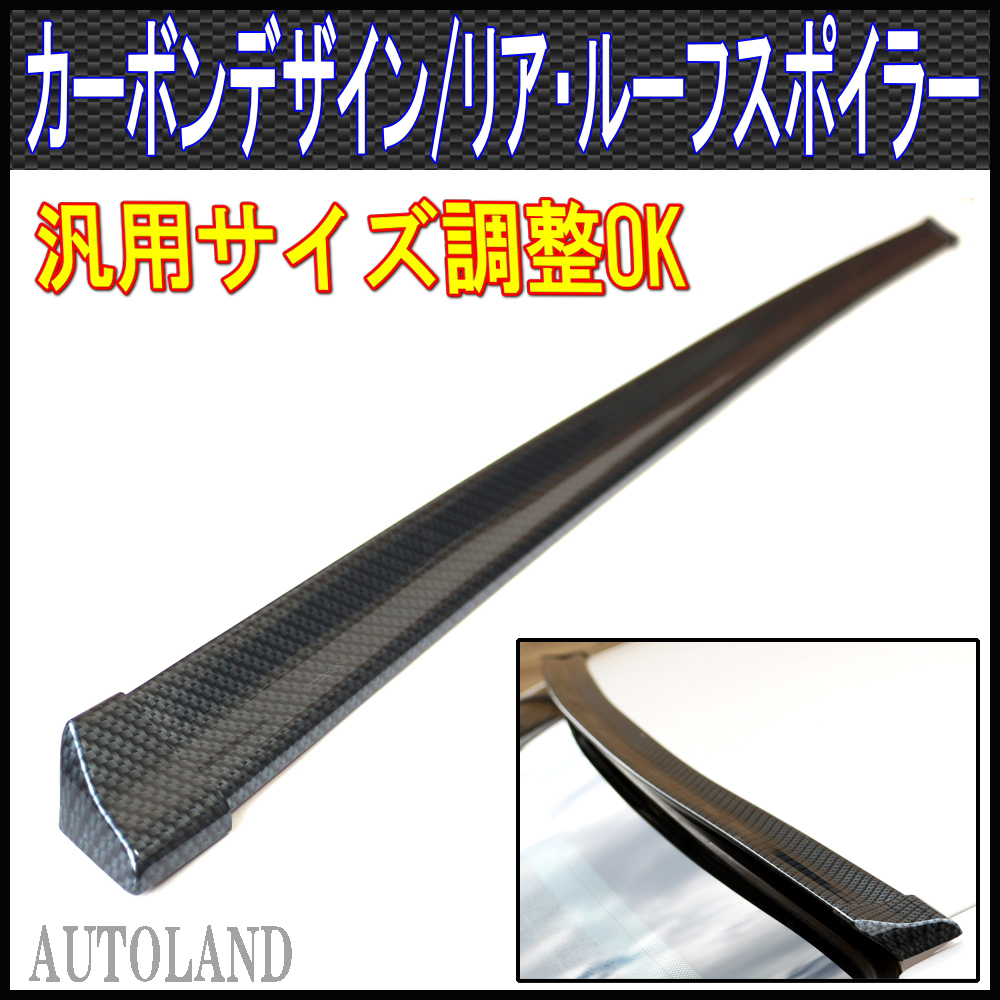 汎用リアスポイラー/カーボンデザイン/サイズ調整&曲げOK/トランクスポイラー/ルーフスポイラー/ボンネットスポイラー等に/重厚PVC仕様拍卖