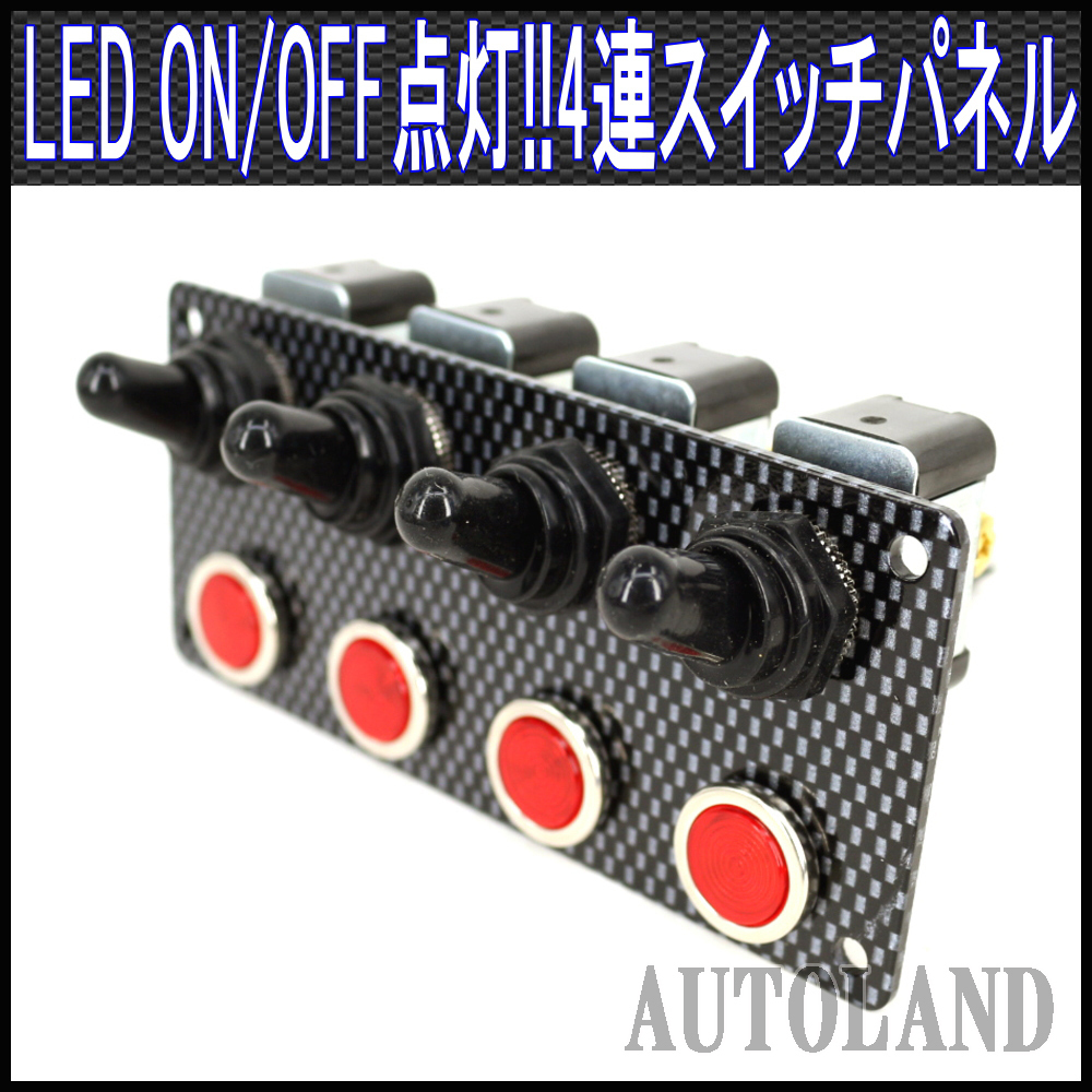スイッチコントロールパネル/4連4系統操作トグルスイッチ/LED点灯/カーボンデザインレーシングモデル拍卖