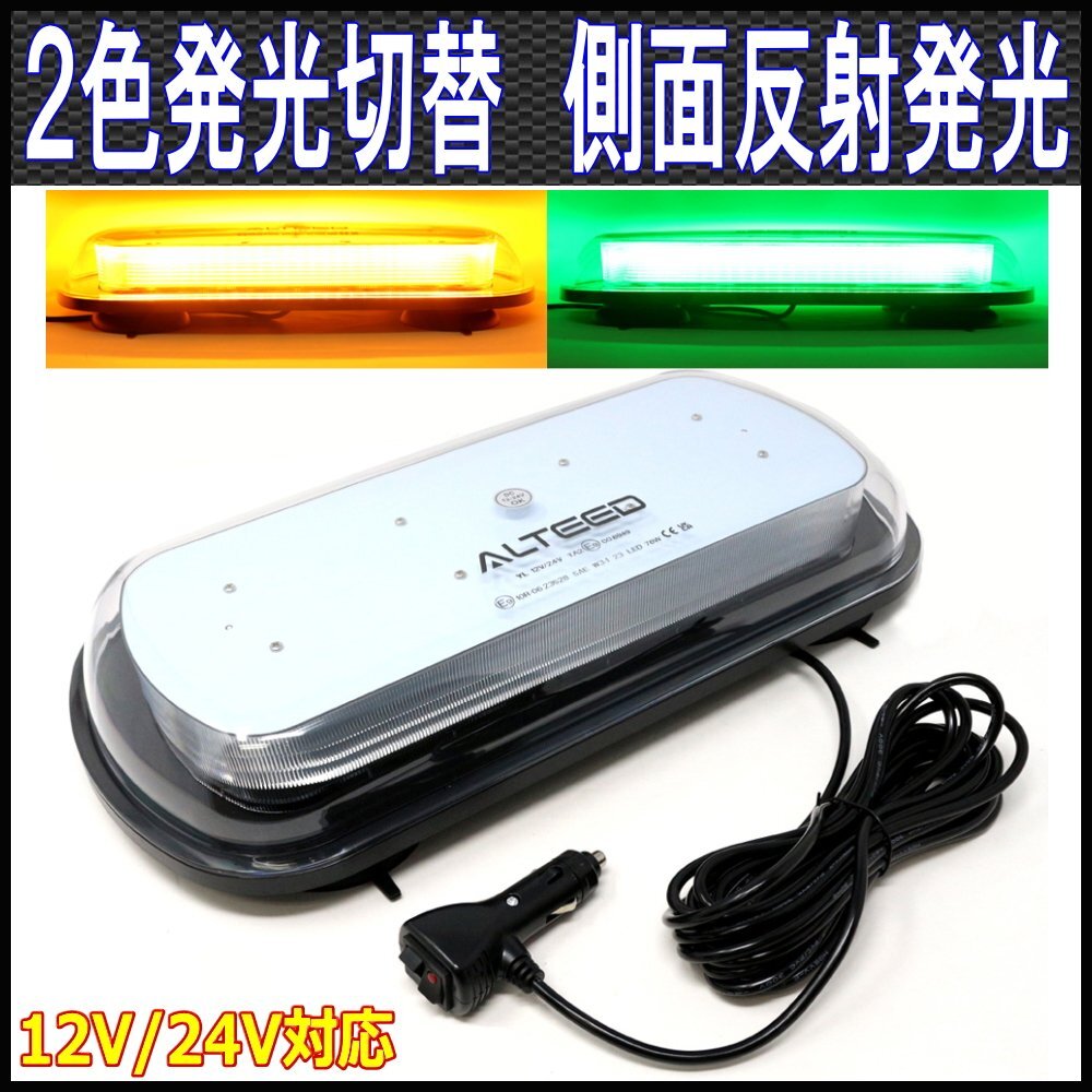 ALTEED/アルティード 黄色緑色2色発光LED回転灯パトランプ 12V24V車兼用 側面ミラー反射拡散フラッシュライト ストロボ発光ライト拍卖