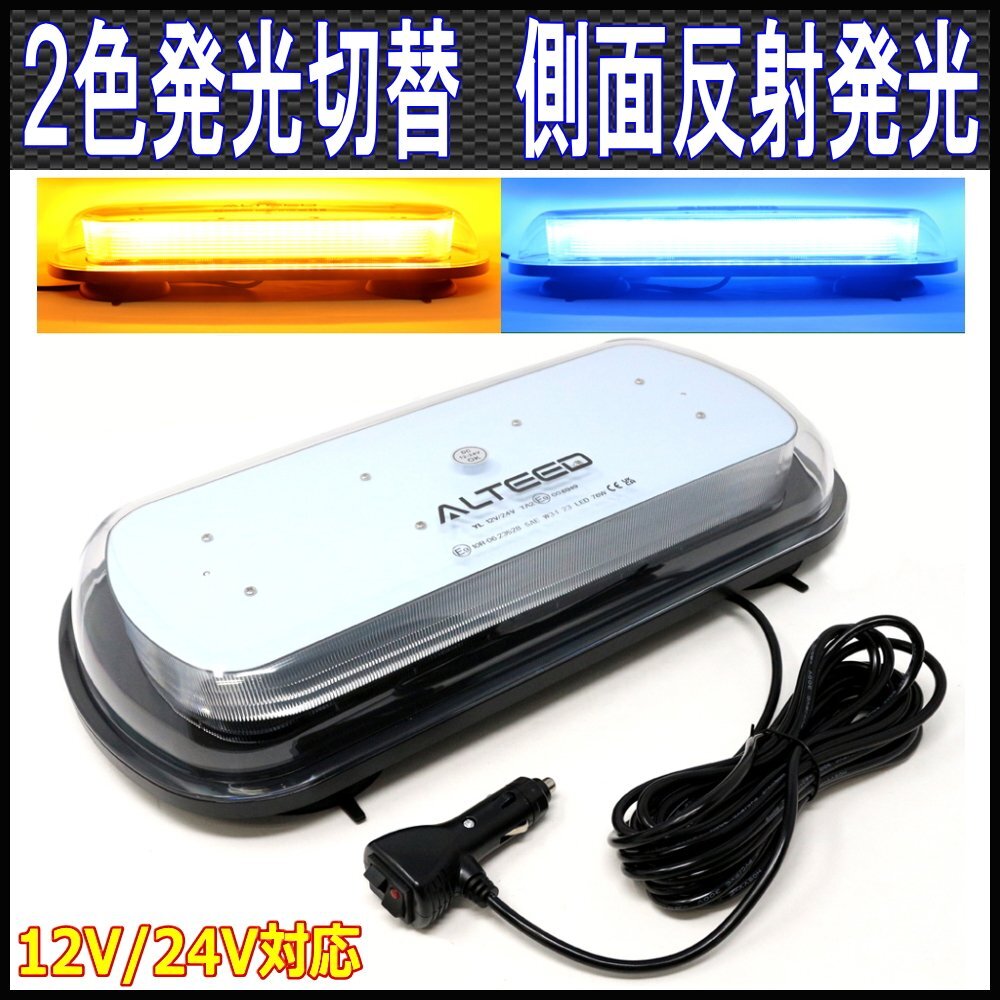 ALTEED/アルティード 黄色青色2色発光LED回転灯パトランプ 12V24V車兼用 側面ミラー反射拡散フラッシュライト ストロボ発光ライト拍卖