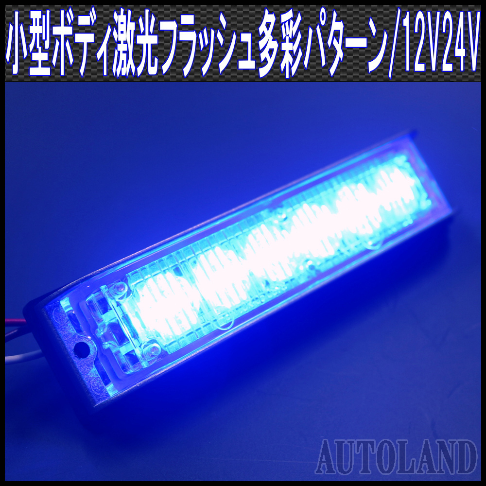 ALTEED/アルティード LEDフラッシュライトバー/青色発光24パターン/小型薄型アルミダイカストボディ&拡散レンズ/同期連動機能/12V-24V対応拍卖