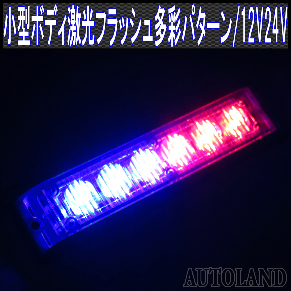 ALTEED/アルティード LEDフラッシュライトバー/赤色青色発光24パターン/小型薄型アルミダイカストボディ&拡散レンズ同期連動//12V-24V対応拍卖