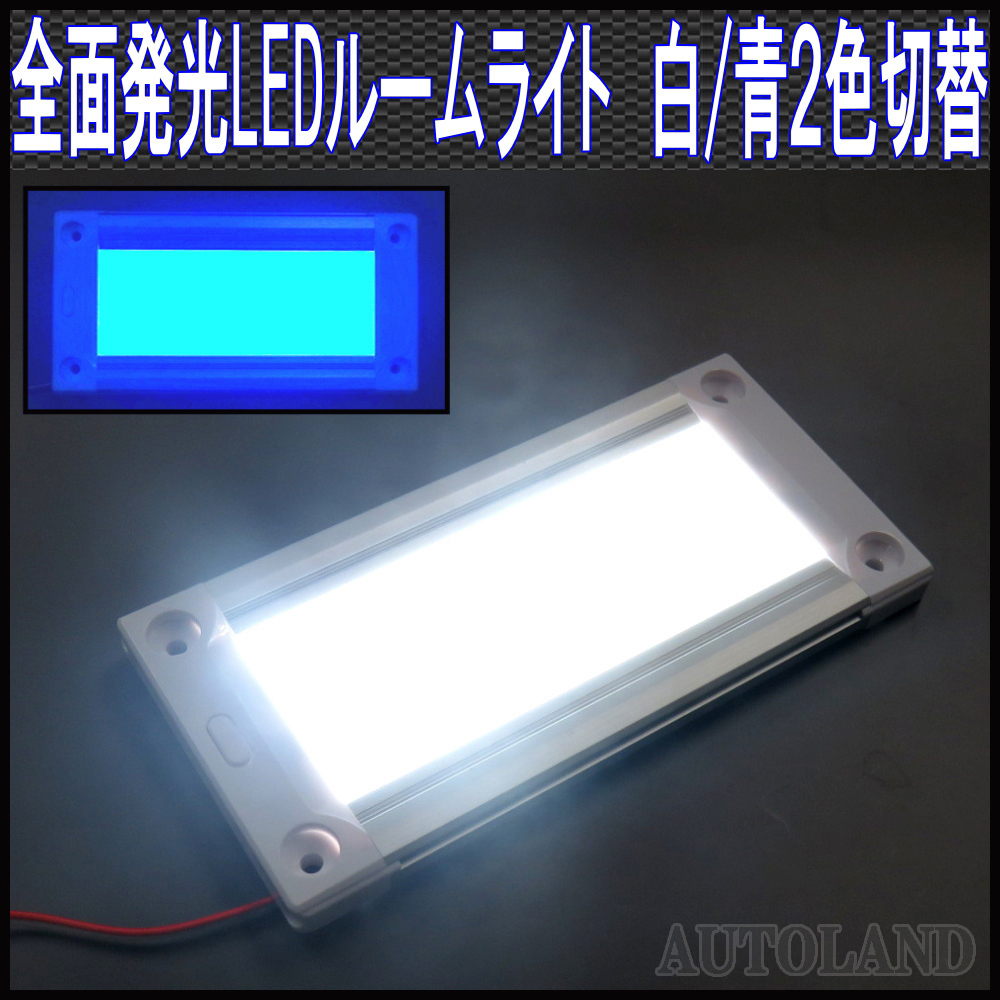 ALTEED/アルティード 2色発光LEDルームライト/全面発光高照度インテリアランプパネル/12V-24V/白色青色点灯/調光機能付き拍卖