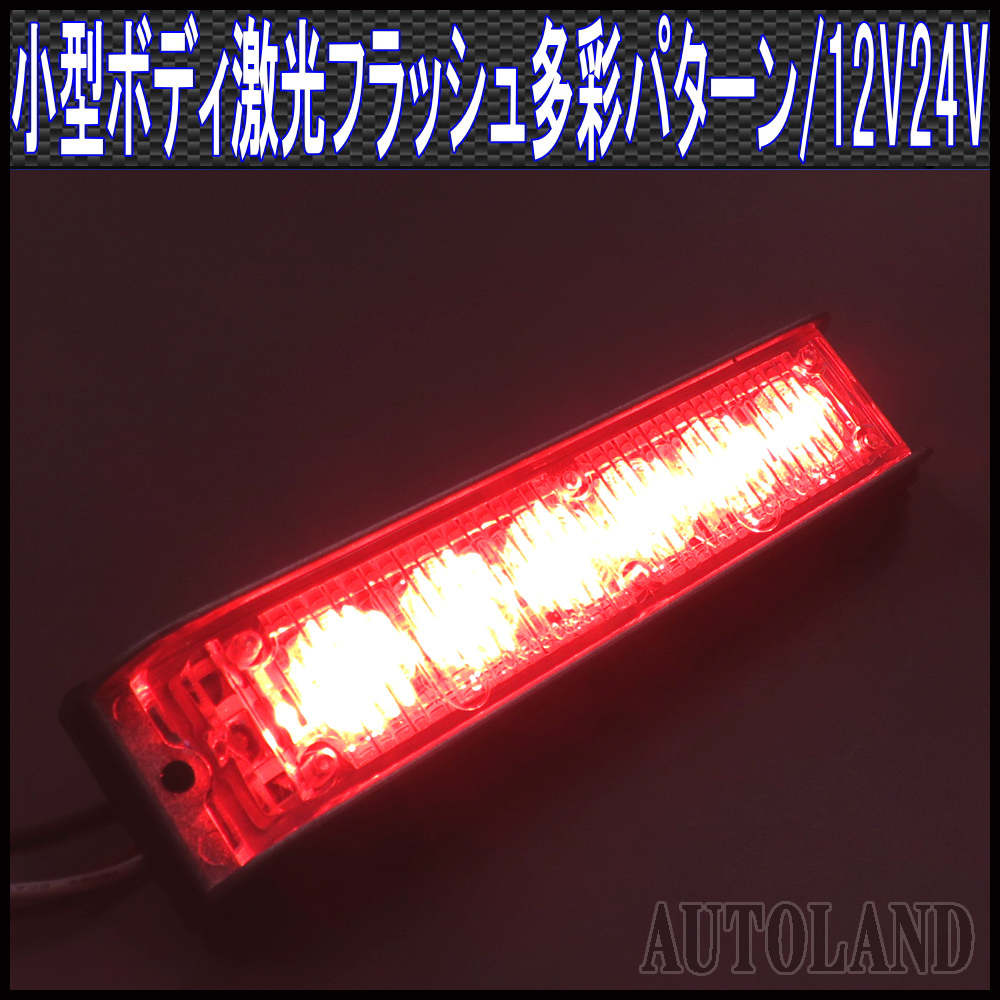 ALTEED/アルティード LEDフラッシュライトバー/赤色発光24パターン/小型薄型アルミダイカストボディ&拡散レンズ/同期連動機能/12V-24V対応拍卖
