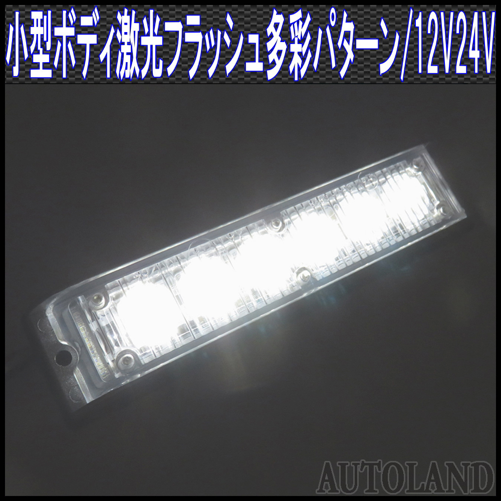 ALTEED/アルティード LEDフラッシュライトバー/白色発光24パターン/小型薄型アルミダイカストボディ&拡散レンズ/同期連動機能/12V-24V対応拍卖