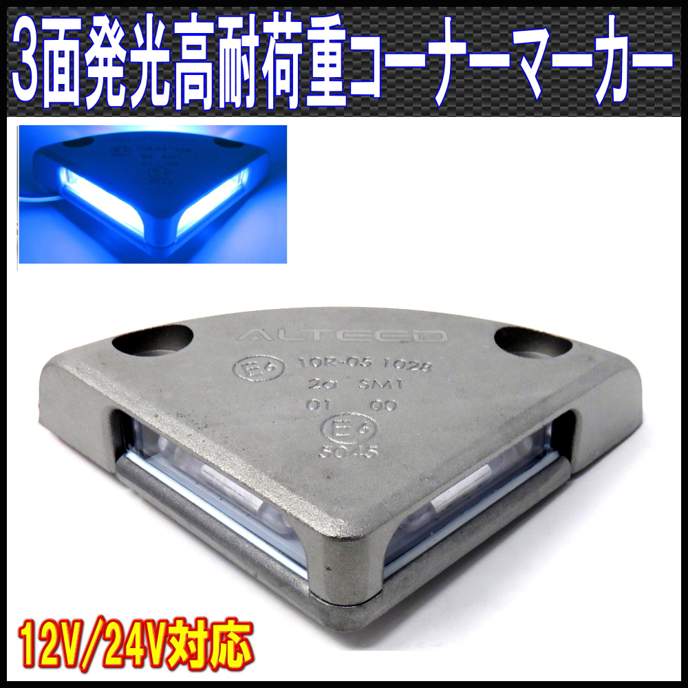 ALTEEDアルティード 耐荷重5t以上アルミダイカストボディLEDフラッシュライト/青色発光/12V-24V/ゲートマーカー,リフト,サイドマーカー等に拍卖