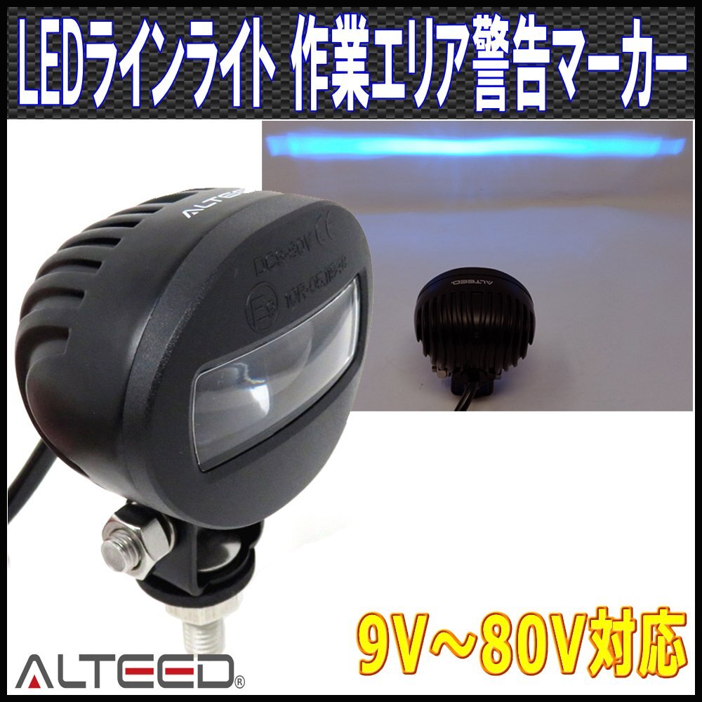 ALTEED/アルティード LEDラインライト フォークリフト等作業エリア警告表示灯 青色発光 9V-80V対応 ダウンライト セーフティーライト 投影拍卖
